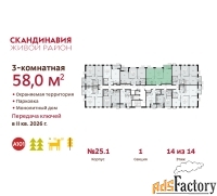 3 - комн.  квартира, 58 м², 14/14 эт.