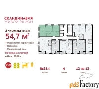 2 - комн.  квартира, 54.7 м², 12/13 эт.