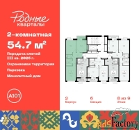 2 - комн.  квартира, 54.7 м², 8/9 эт.