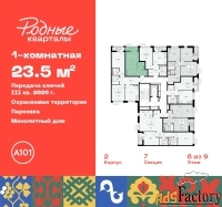 1 - комн.  квартира, 23.5 м², 8/9 эт.