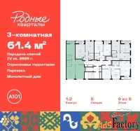 3 - комн.  квартира, 61.4 м², 9/9 эт.