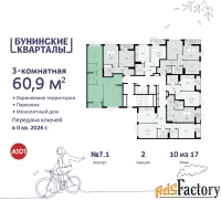 3 - комн.  квартира, 60.9 м², 10/17 эт.