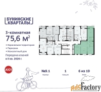 3 - комн.  квартира, 75.6 м², 6/9 эт.