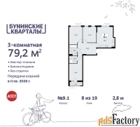 3 - комн.  квартира, 79.2 м², 8/9 эт.