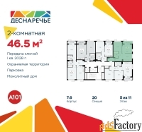 2 - комн.  квартира, 46.5 м², 5/11 эт.