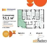 2 - комн.  квартира, 51.1 м², 10/13 эт.