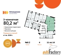 3 - комн.  квартира, 80.2 м², 11/14 эт.