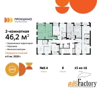 2 - комн.  квартира, 46.2 м², 15/16 эт.