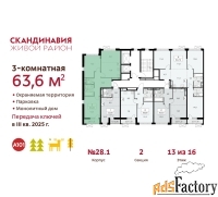 3 - комн.  квартира, 63.6 м², 13/16 эт.