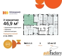2 - комн.  квартира, 46.9 м², 12/12 эт.