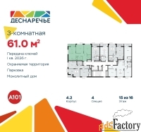 3 - комн.  квартира, 61 м², 15/16 эт.