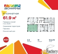4 - комн.  квартира, 61.9 м², 12/15 эт.