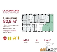 3 - комн.  квартира, 80.8 м², 9/12 эт.
