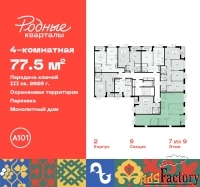 4 - комн.  квартира, 77.5 м², 7/9 эт.