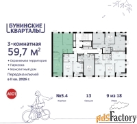 3 - комн.  квартира, 59.7 м², 9/9 эт.