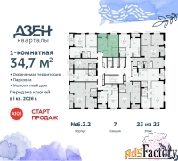 1 - комн.  квартира, 34.7 м², 23/23 эт.