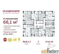 4 - комн.  квартира, 66.1 м², 13/19 эт.