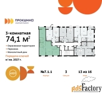 3 - комн.  квартира, 74.1 м², 13/16 эт.