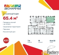 2 - комн.  квартира, 65.4 м², 9/22 эт.