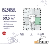 3 - комн.  квартира, 60.5 м², 21/21 эт.