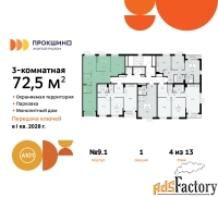3 - комн.  квартира, 72.5 м², 4/13 эт.