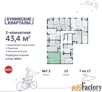 2 - комн.  квартира, 43.4 м², 7/9 эт.