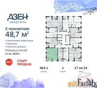 2 - комн.  квартира, 48.7 м², 17/24 эт.