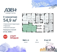 3 - комн.  квартира, 54.9 м², 8/9 эт.
