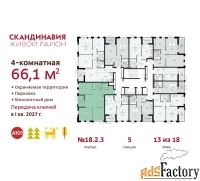4 - комн.  квартира, 66.1 м², 13/18 эт.