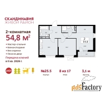 2 - комн.  квартира, 54.8 м², 8/17 эт.