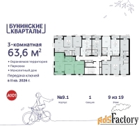 3 - комн.  квартира, 63.6 м², 9/9 эт.