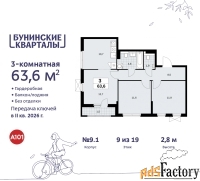 3 - комн.  квартира, 63.6 м², 9/9 эт.