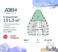 5 - комн.  квартира, 151 м², 21/21 эт.