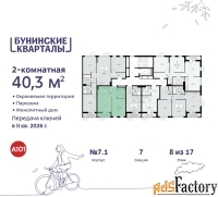 2 - комн.  квартира, 40.3 м², 8/9 эт.