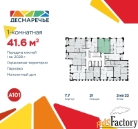 1 - комн.  квартира, 41.6 м², 2/22 эт.