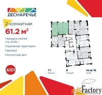 2 - комн.  квартира, 61.2 м², 14/16 эт.