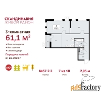 3 - комн.  квартира, 61.1 м², 7/18 эт.