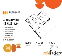 3 - комн.  квартира, 95.3 м², 3/18 эт.