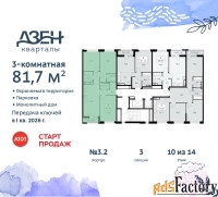 3 - комн.  квартира, 81.7 м², 10/12 эт.