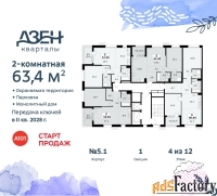 2 - комн.  квартира, 63.4 м², 4/12 эт.