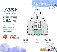 2 - комн.  квартира, 58.5 м², 20/21 эт.