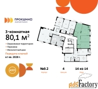 3 - комн.  квартира, 80.1 м², 14/14 эт.