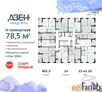 4 - комн.  квартира, 78.5 м², 13/16 эт.