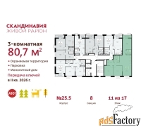 3 - комн.  квартира, 80.7 м², 11/12 эт.