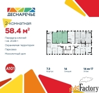 2 - комн.  квартира, 58.4 м², 14/16 эт.