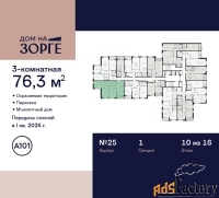3 - комн.  квартира, 76.3 м², 10/16 эт.