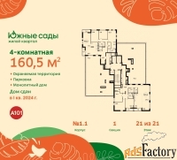 4 - комн.  квартира, 160.5 м², 21/21 эт.