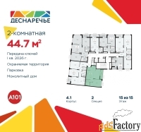2 - комн.  квартира, 44.7 м², 15/15 эт.
