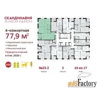 4 - комн.  квартира, 77.9 м², 16/17 эт.