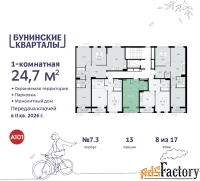 1 - комн.  квартира, 24.7 м², 8/9 эт.